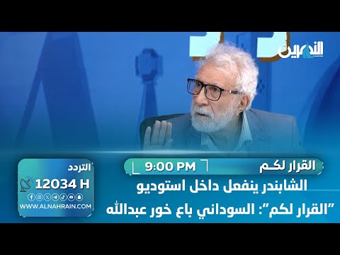 الشابندر ينفعل داخل استوديو "القرار لكم": السوداني باع خور عبدالله