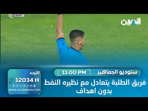  فريق الطلبة يتعادل مع نظيره النفط بدون اهداف