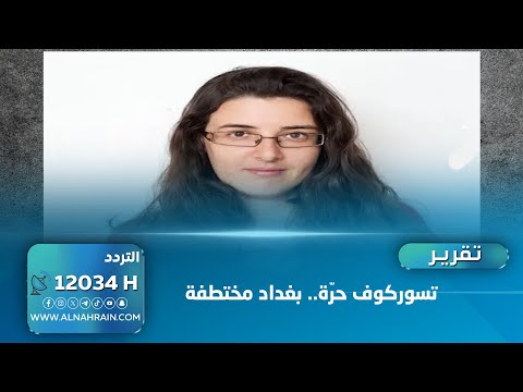  تسوركوف حرّة.. بغداد مختطفة