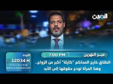 العقابي: الطلاق خارج المحاكم "كارثة" أكبر من الزواج.. وهنا المرأة تودع حقوقها إلى الآبد