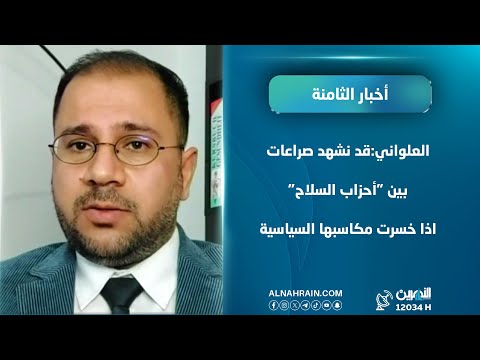  العلواني: قد نشهد صراعات بين "أحزاب السلاح" اذا خسرت مكاسبها السياسية