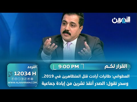 العطواني: طائرات أرادت قتل المتظاهرين في 2019.. وسحر تقول: الصدر أنقذ تشرين من إبادة جماعية