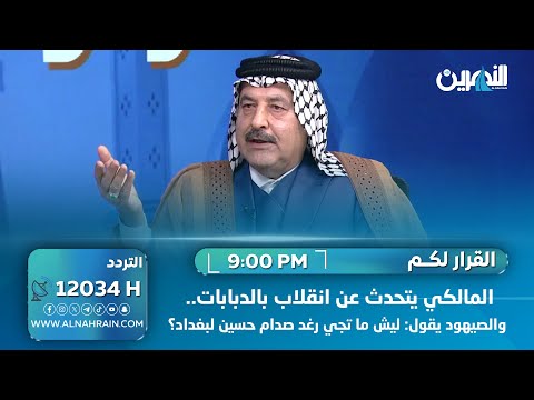 المالكي يتحدث عن انقلاب بالدبابات.. والصيهود يقول: ليش ما تجي رغد صدام حسين لبغداد؟