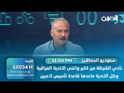 المدرب الكروي يونس القطان: نادي الشرطة من اكبر واغنى الاندية العراقية