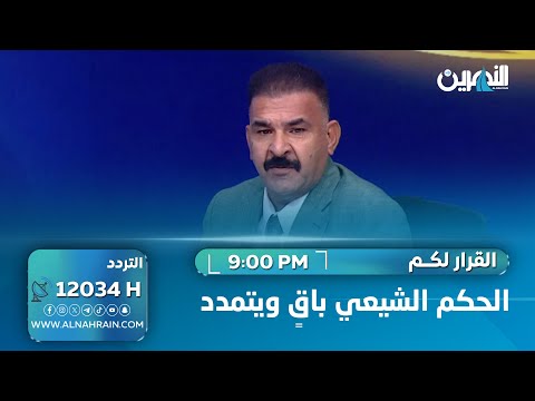 لا مانع من دمج الحشد.. طلال الجبوري: الحكم الشيعي باقٍ ويتمدد