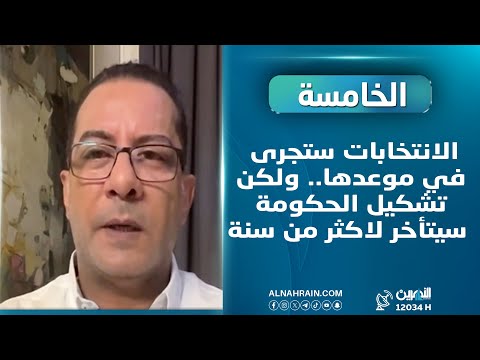 الصحفي زياد العجيلي لـ "النهرين": الانتخابات ستجرى في موعدها ولكن تشكيل الحكومة سيتأخر لاكثر من سنة