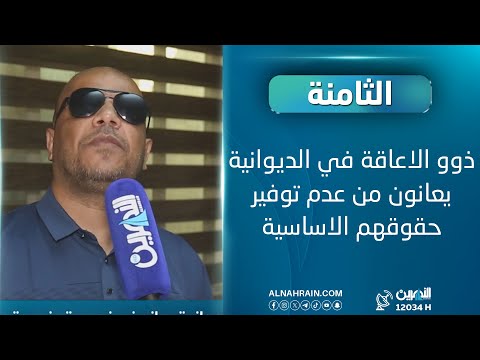 ذوو الاعاقة في الديوانية يعانون من عدم توفير حقوقهم الاساسية