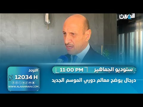 رئيس الاتحاد عدنان درجال لبرنامج "ستوديو الجماهير" يوضح معالم الموسم الجديد للدوري العراقي