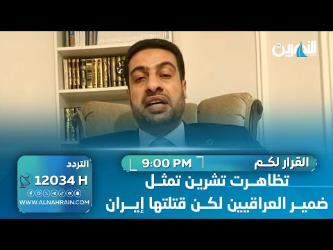 النايل: تظاهرت تشرين تمثل ضمير العراقيين لكن قتلتها إيران ومحمد علي يتهمه بالعمالة للكيان الإسرائيلي