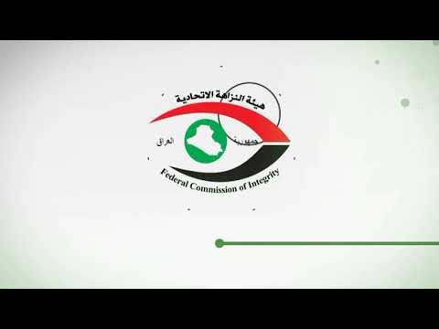 هيئة النزاهة الاتحادية تخصص الرقم 154 للابلاغ عن حالات الفساد المالي والاداري في مؤسسات الدولة
