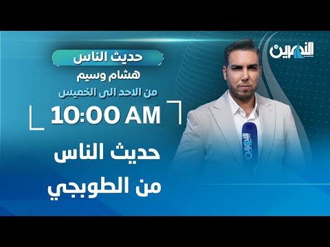 حديث الناس من منطقة الطوبجي /#حديث_الناس مع هشام وسيم