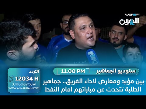 بين مؤيد معارض لاداء الفريق.. جماهير الطلبة تتحدث عن مباراتهم امام النفط