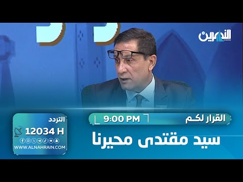 من سيحافظ على الحشد؟.. أسماء قيادات شيعية تُطرح في برنامج القرار لكم والحجيمي يقول: سيد مقتدى محيرنا