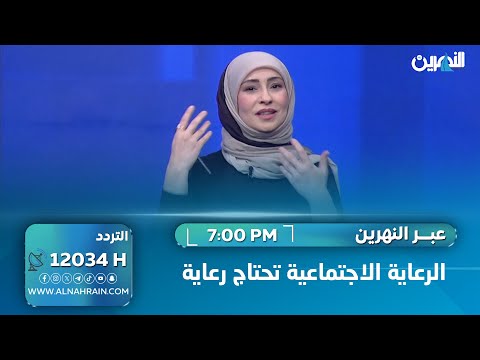  الرعاية الاجتماعية تحتاج رعاية . سؤدد طارق