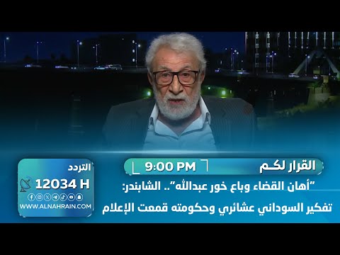 "أهان القضاء وباع خور عبدالله".. الشابندر: تفكير السوداني عشائري وحكومته قمعت الإعلام