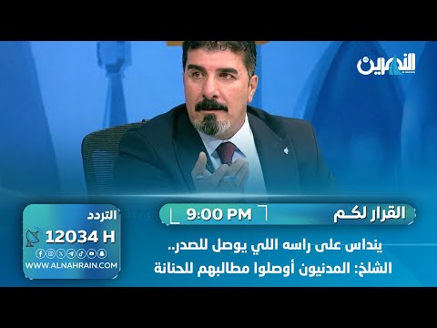 ينداس على راسه اللي يوصل للصدر.. الشلخ: المدنيون أوصلوا مطالبهم للحنانة