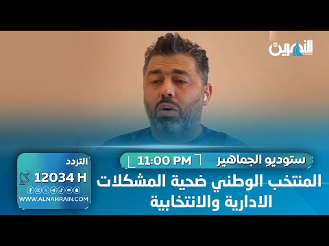 اركان نجيب: المنتخب الوطني راح ضحية المشكلات الادارية والانتخابية