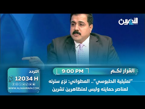  "تمثيلية الحلبوسي".. العطواني: نزع سترته لعناصر حمايته وليس لمتظاهرين تشرين