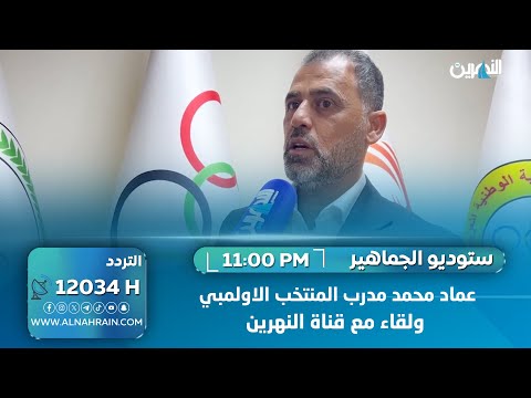  عماد محمد مدرب المنتخب الاولمبي ولقاء مع قناة النهرين