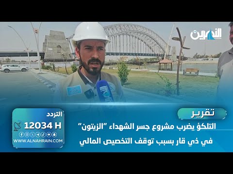  التلكؤ يضرب مشروع جسر الشهداء "الزيتون" في ذي قار بسبب توقف التخصيص المالي