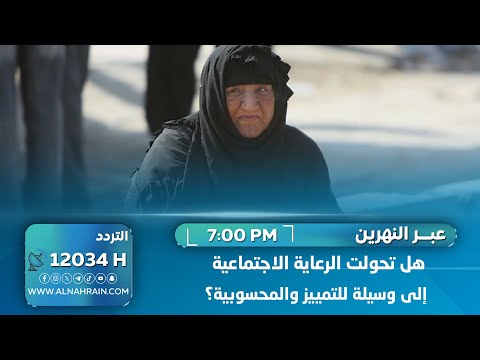 هل تحولت الرعاية الاجتماعية إلى وسيلة للتمييز والمحسوبية؟