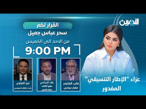 مباشر.. عزاء "الإطار التنسيقي" المغدور | القرار لكم مع سحر عباس جميل