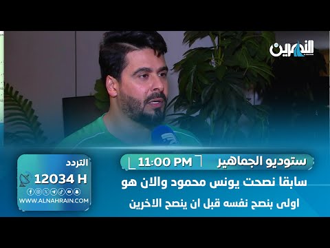 نور صبري: سابقا نصحت يونس محمود والان هو اولى بنصح نفسه قبل ان ينصح الاخر