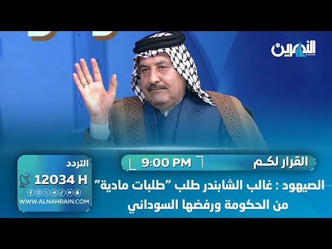 الصيهود: غالب الشابندر طلب "طلبات مادية" من الحكومة ورفضها السوداني