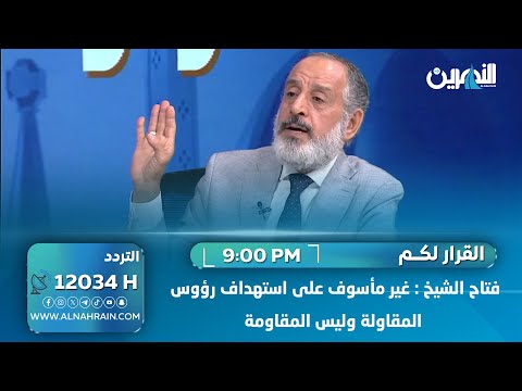 فتاح الشيخ: غير مأسوف على استهداف رؤوس المقاولة وليس المقاومة