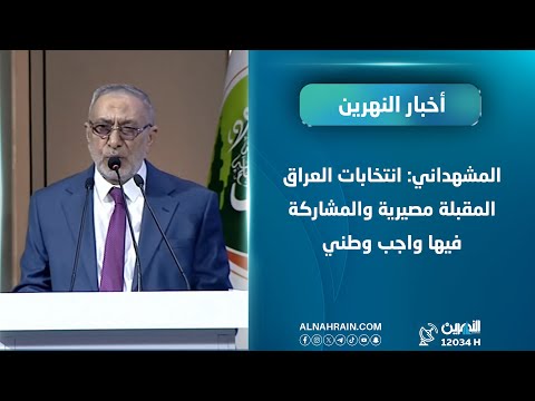  المشهداني: انتخابات العراق المقبلة مصيرية والمشاركة فيها واجب وطني