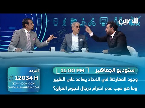 وجود المعارضة في الاتحاد يساعد على التغيير.. وما هو سبب عدم احترام درجال لنجوم العراق؟