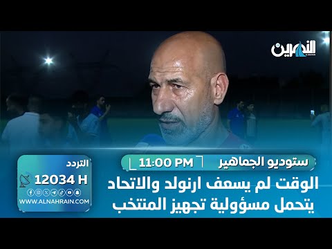 راضي شنيشل: الوقت لم يسعف ارنولد والاتحاد يتحمل مسؤولية تجهيز المنتخب