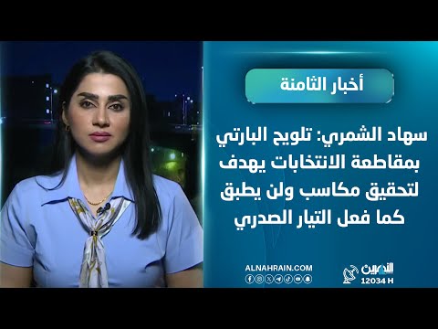  سهاد الشمري: تلويح البارتي بمقاطعة الانتخابات يهدف لتحقيق مكاسب ولن يطبق كما فعل التيار الصدري