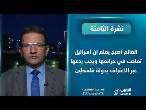 العزاوي: العالم اصبح يعلم ان اسرائيل تمادت في جرائمها ويجب ردعها عبر الاعتراف بدولة فلسطين