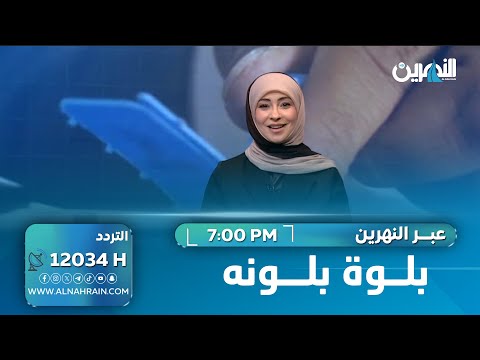 بلوة بلونه | #عبر_النهرين مع سؤدد طارق