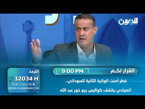  قطر أمنت الولاية الثانية للسوداني.. الصيادي يكشف كواليس بيع خور عبد الله