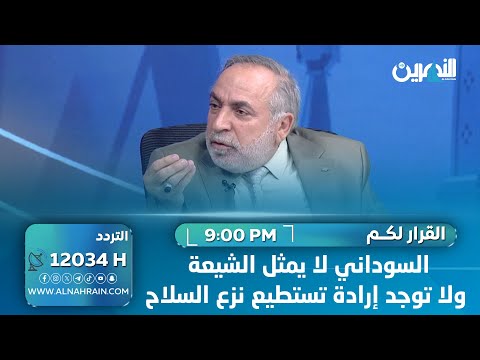 الأغلبية مع المـ.ــقاومة.. الكناني: السوداني لا يمثل الشيعة ولا توجد إرادة تستطيع نزع السلاح