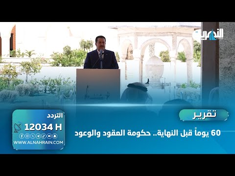 60 يوماً قبل النهاية.. حكومة العقود والوعود  #القرار_لكم #سحر_عباس