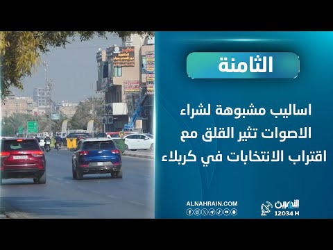 أساليب مشبوهة لشراء الاصوات تثير القلق مع اقتراب الانتخابات في كربلاء