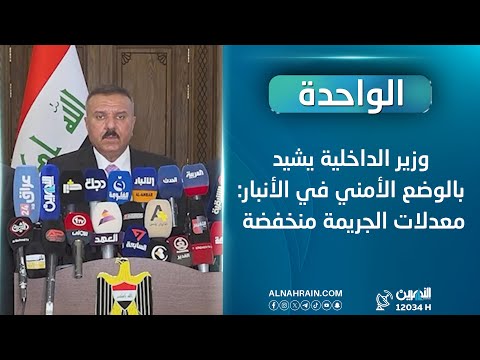 وزير الداخلية يشيد بالوضع الأمني في الأنبار: معدلات الجريمة منخفضة  