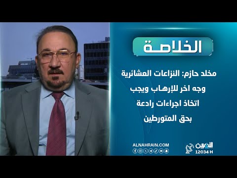 مخلد حازم: النزاعات العشائرية وجه اخر للإرهـ,ـاب ويجب اتخاذ اجراءات رادعة بحق المتورطين