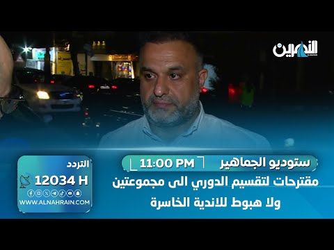 عباس الياسري: مقترحات لتقسيم الدوري الى مجموعتين وعدم هبوط للاندية الخاسرة