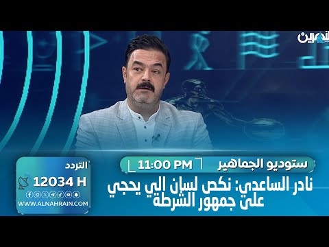 رئيس رابطة مشجعي نادي الشرطة نادر الساعدي لـ "النهرين": "نكص لسان الي يحجي على جمهور الشرطة".