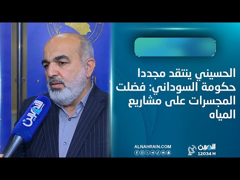 الحسيني ينتقد مجدداً حكومة السوداني: فضلت "المجسرات" على مشاريع المياه