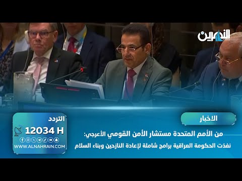  قاسم الأعرجي : نفذت الحكومة العراقية برامج شاملة لإعادة النازحين وبناء السلام