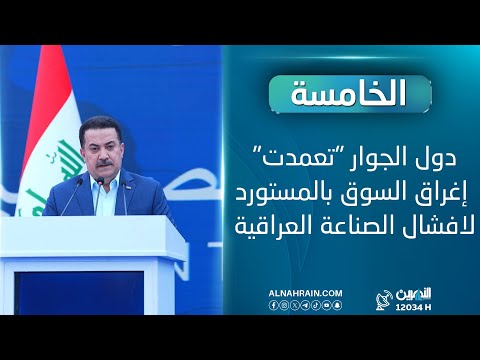  السوداني: دول الجوار "تعمدت" إغراق السوق بالمستورد لافشال الصناعة العراقية