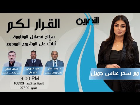 مباشر.. سلاحُ فصائـ.ـل المقـ.ـاومـ.ـة.. ثباتٌ على المشروع الموجوع | #القرار_لكم مع سحر عباس