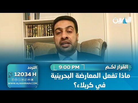 الحكومة العراقية لا تستطيع طردهم.. النايل يتساءل: ماذا تفعل المعارضة البحرينية في كربلاء؟