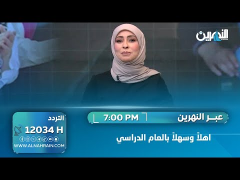 اهلاً وسهلاً بالعام الدراسي