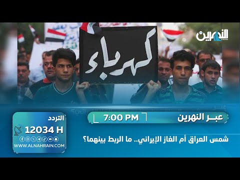 شمس العراق أم الغاز الإيراني.. ما الربط بينهما؟